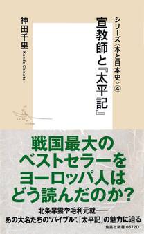 シリーズ<本と日本史>(4) 宣教師と『太平記』