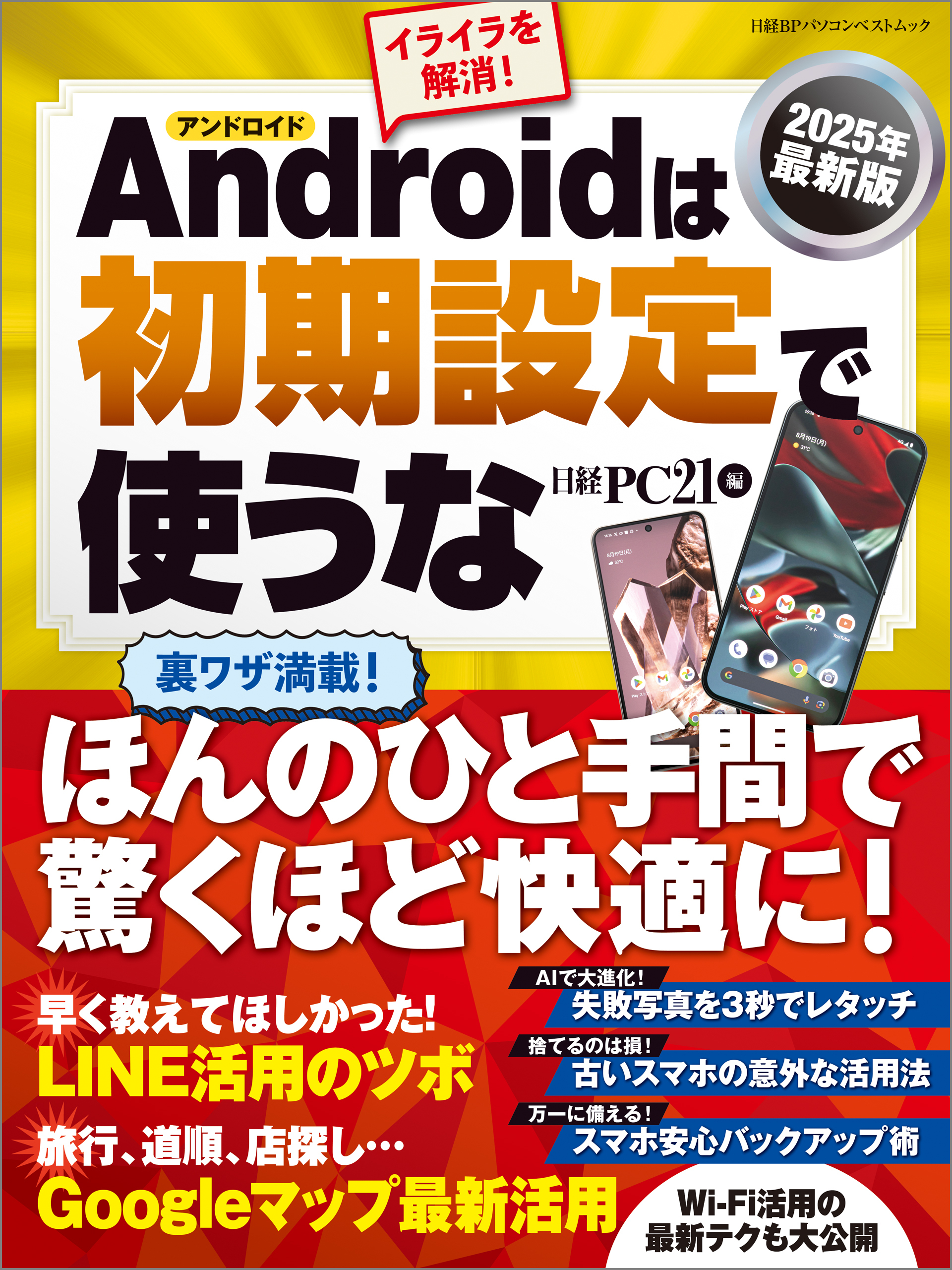 2025年最新版 Androidは初期設定で使うな