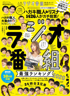 100%ムックシリーズ 完全ガイドシリーズ282 人気ラジオ番組完全ガイド