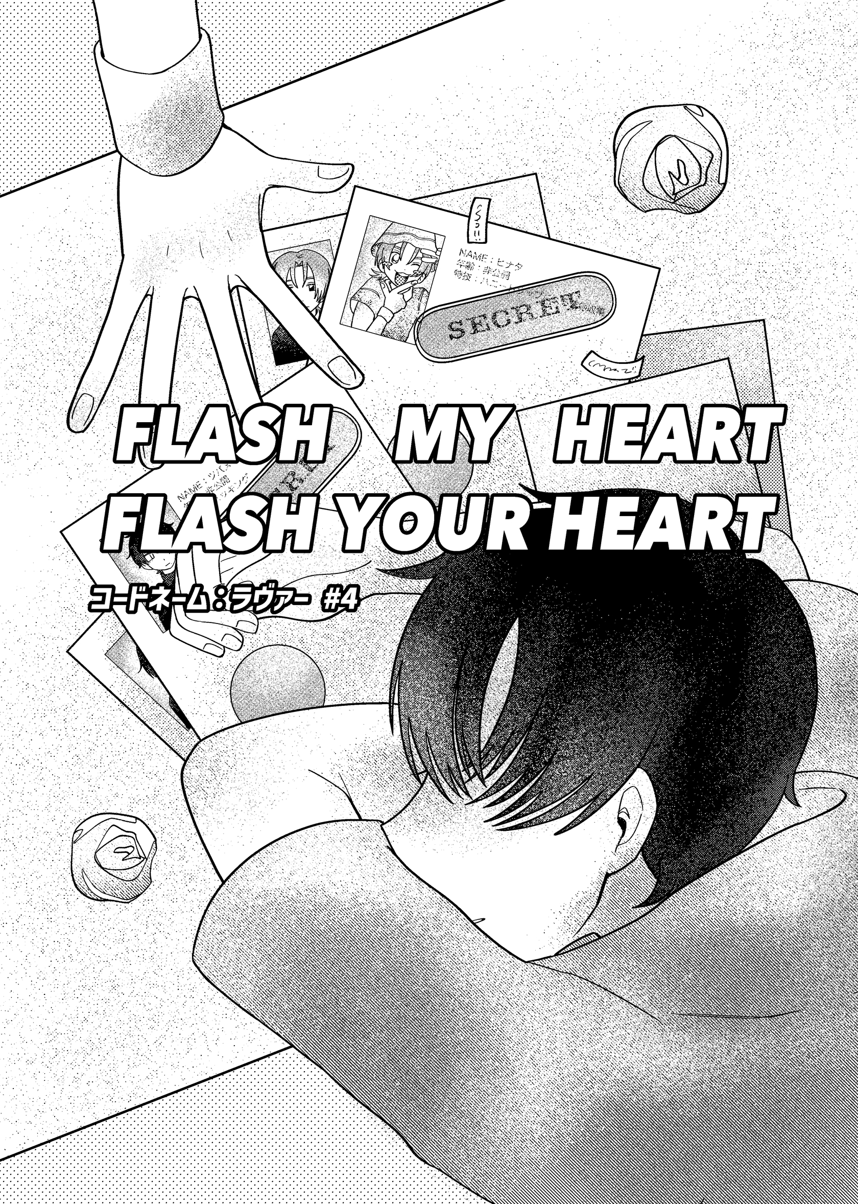 コードネーム：ラヴァー #4 FLASHMYHEARTFLASHYOURHEART