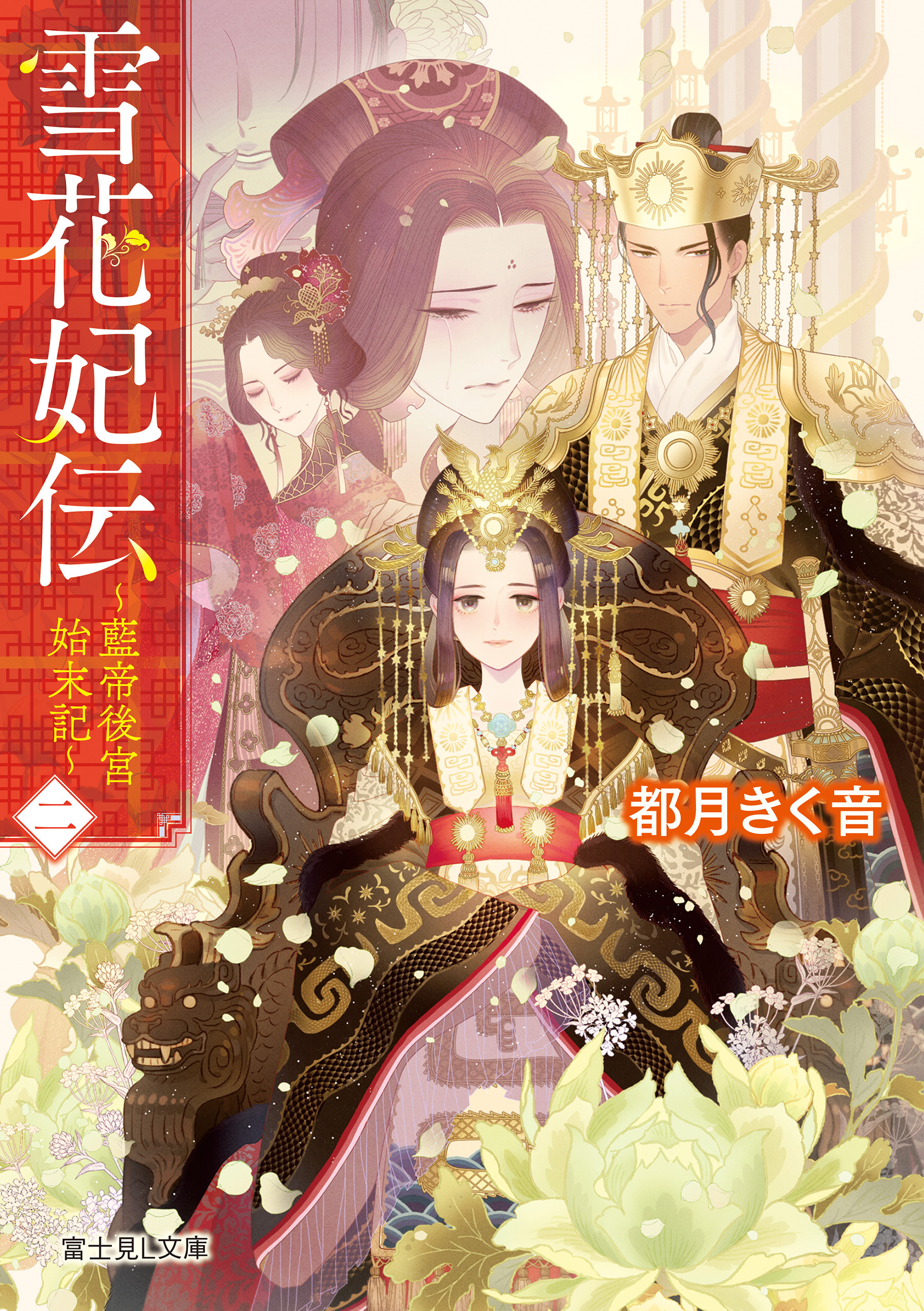 雪花妃伝 ～藍帝後宮始末記～ 二