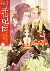 雪花妃伝 ~藍帝後宮始末記~