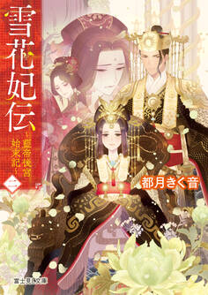 雪花妃伝 ~藍帝後宮始末記~