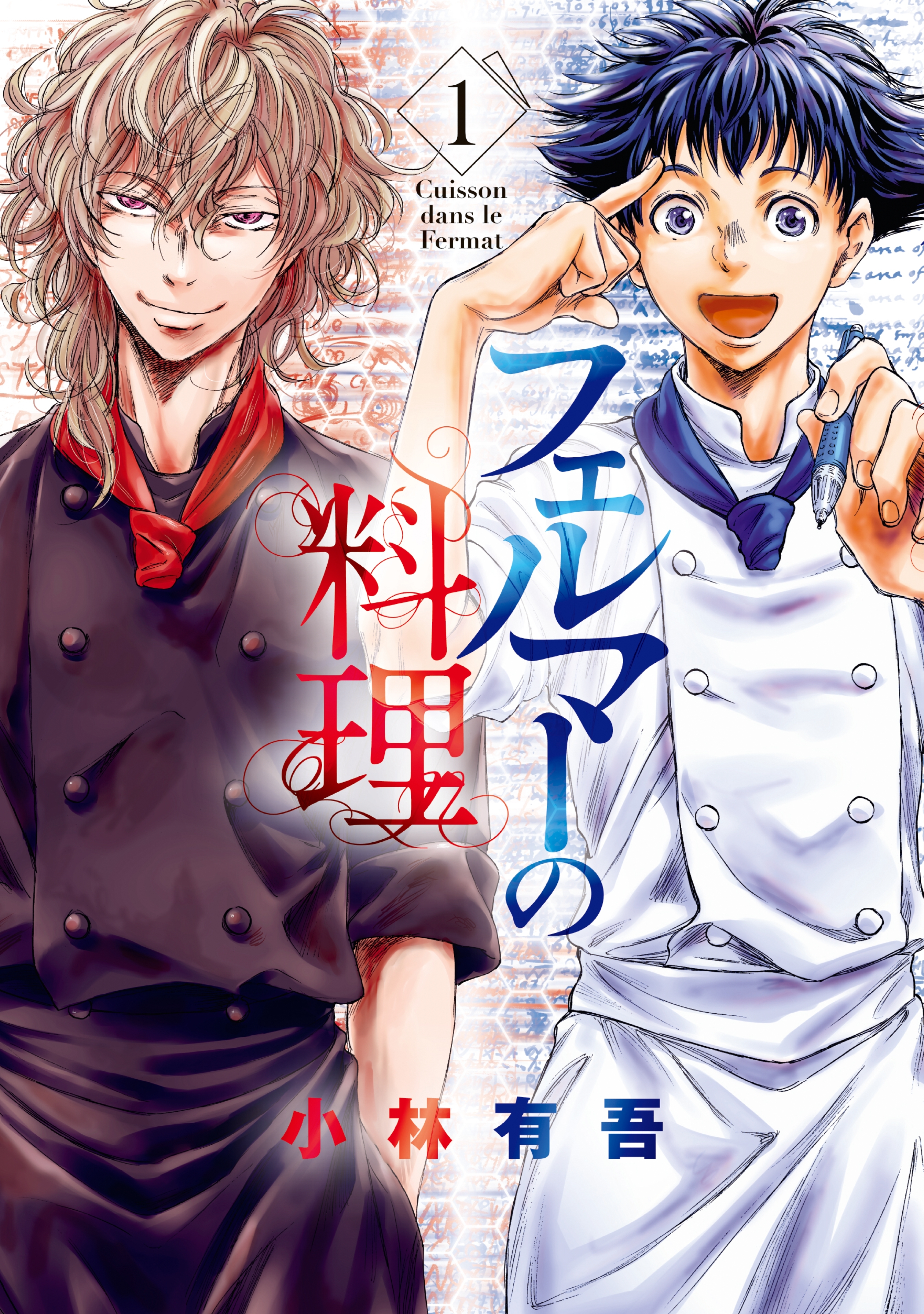 【期間限定　無料お試し版　閲覧期限2026年9月29日】フェルマーの料理（１）【『アオアシ』コラボイラスト特典付き】