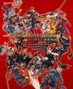 ファイナルファンタジーXIV: 紅蓮のリベレーター バトルジョブ&ダンジョン公式ガイド