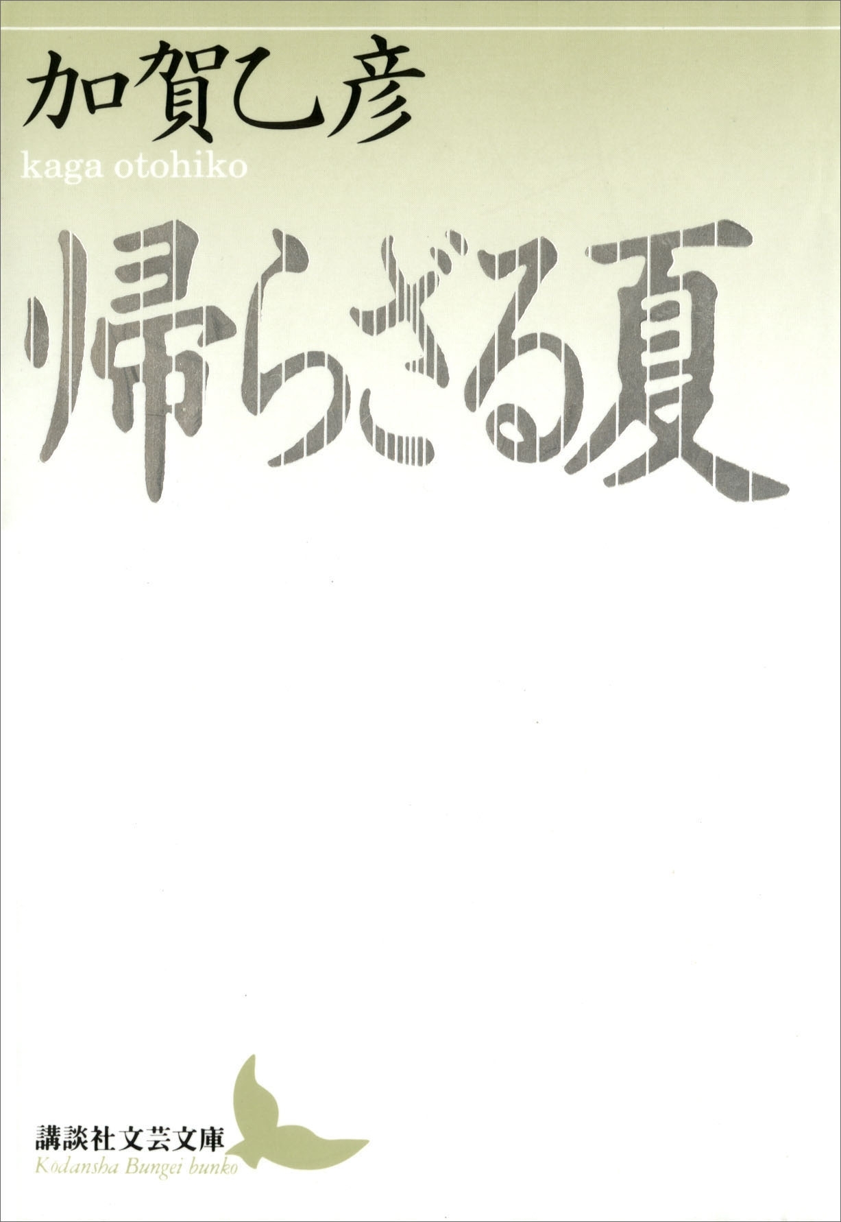 帰らざる夏