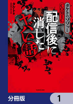 タケトのゾゾッとCOMIC 配信後に消したヤバい話【分冊版】 1