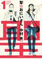 【期間限定 無料お試し版 閲覧期限2026年8月23日】聖☆おにいさん SAINT☆YOUNG MEN(1)
