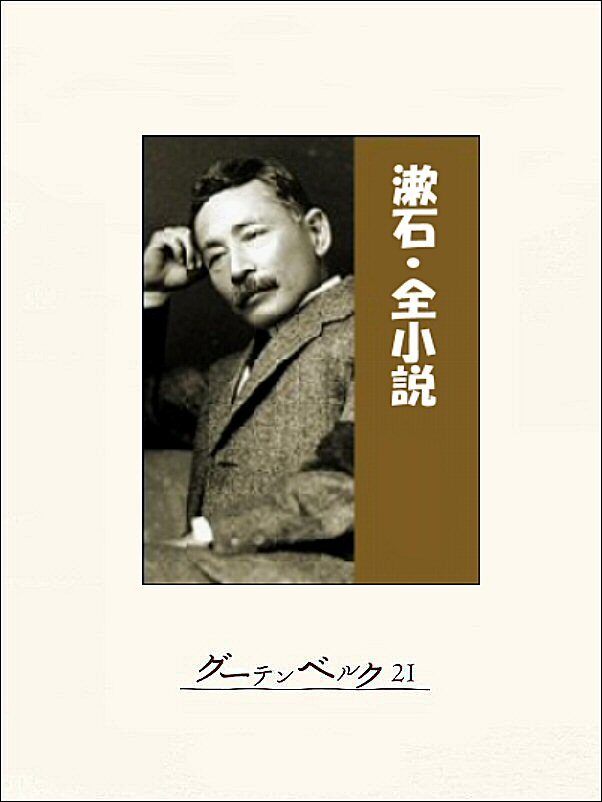漱石・全小説