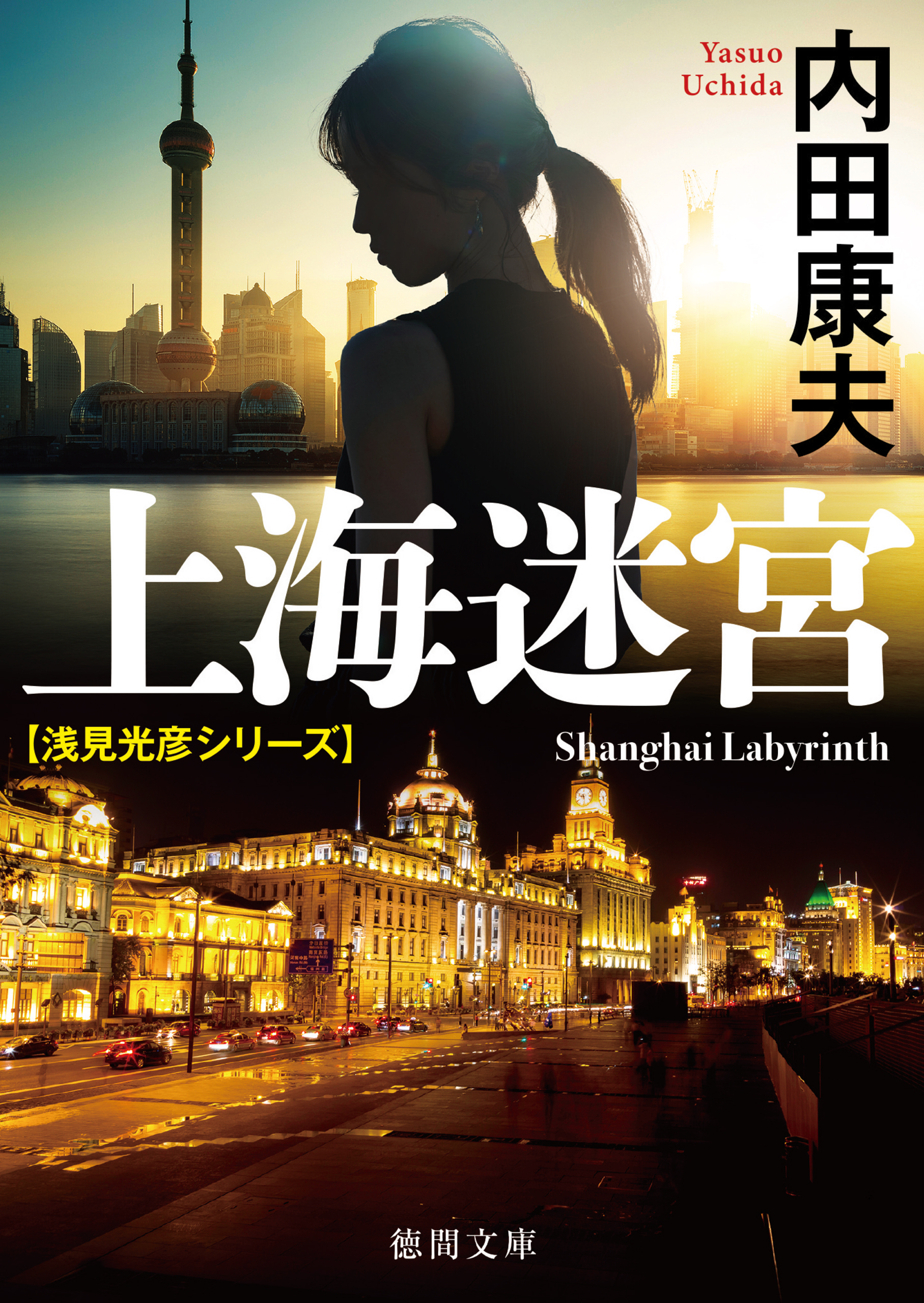 上海迷宮〈新装版〉