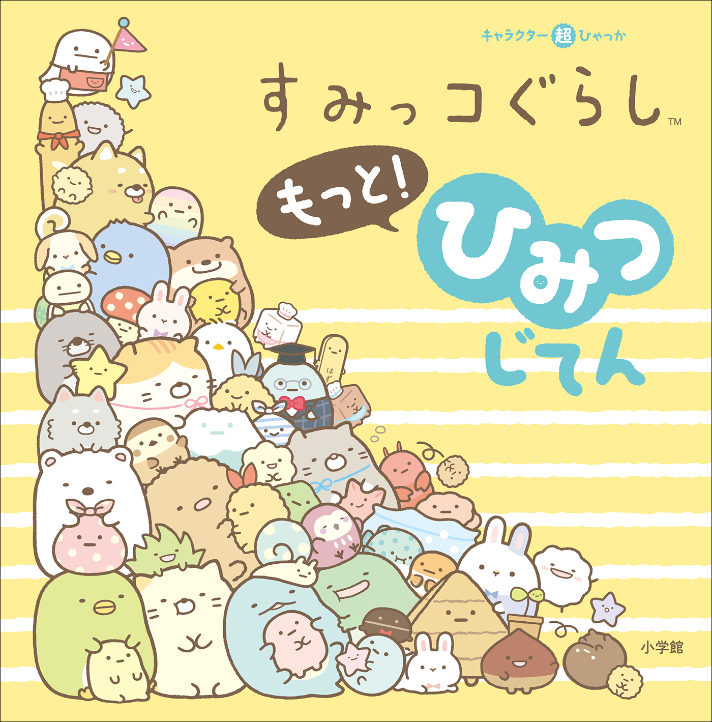 キャラクター超ひゃっか すみっコぐらしもっと！　ひみつじてん