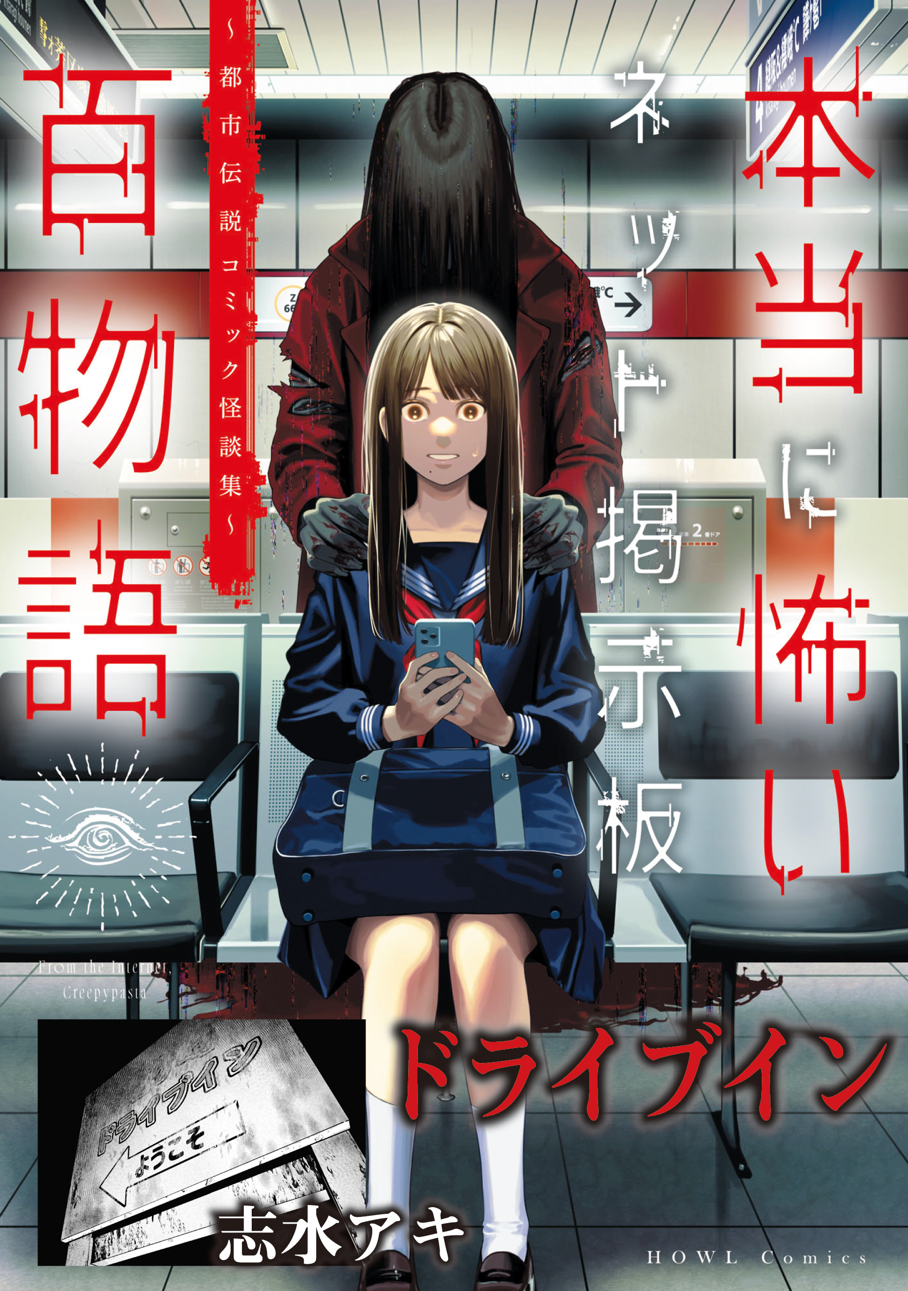 ドライブイン（本当に怖いネット掲示板百物語～都市伝説コミック怪談集～）