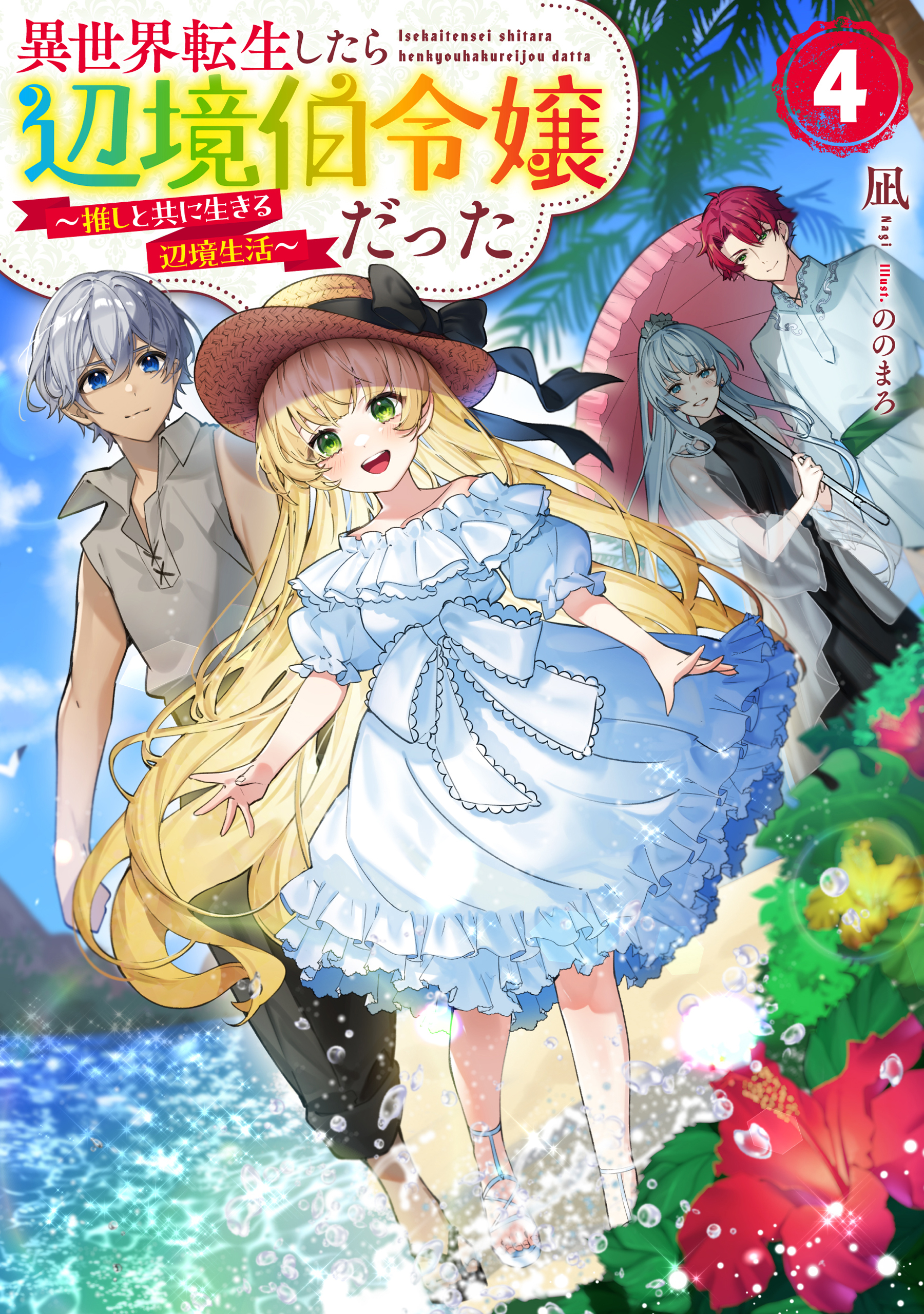 異世界転生したら辺境伯令嬢だった～推しと共に生きる辺境生活～4