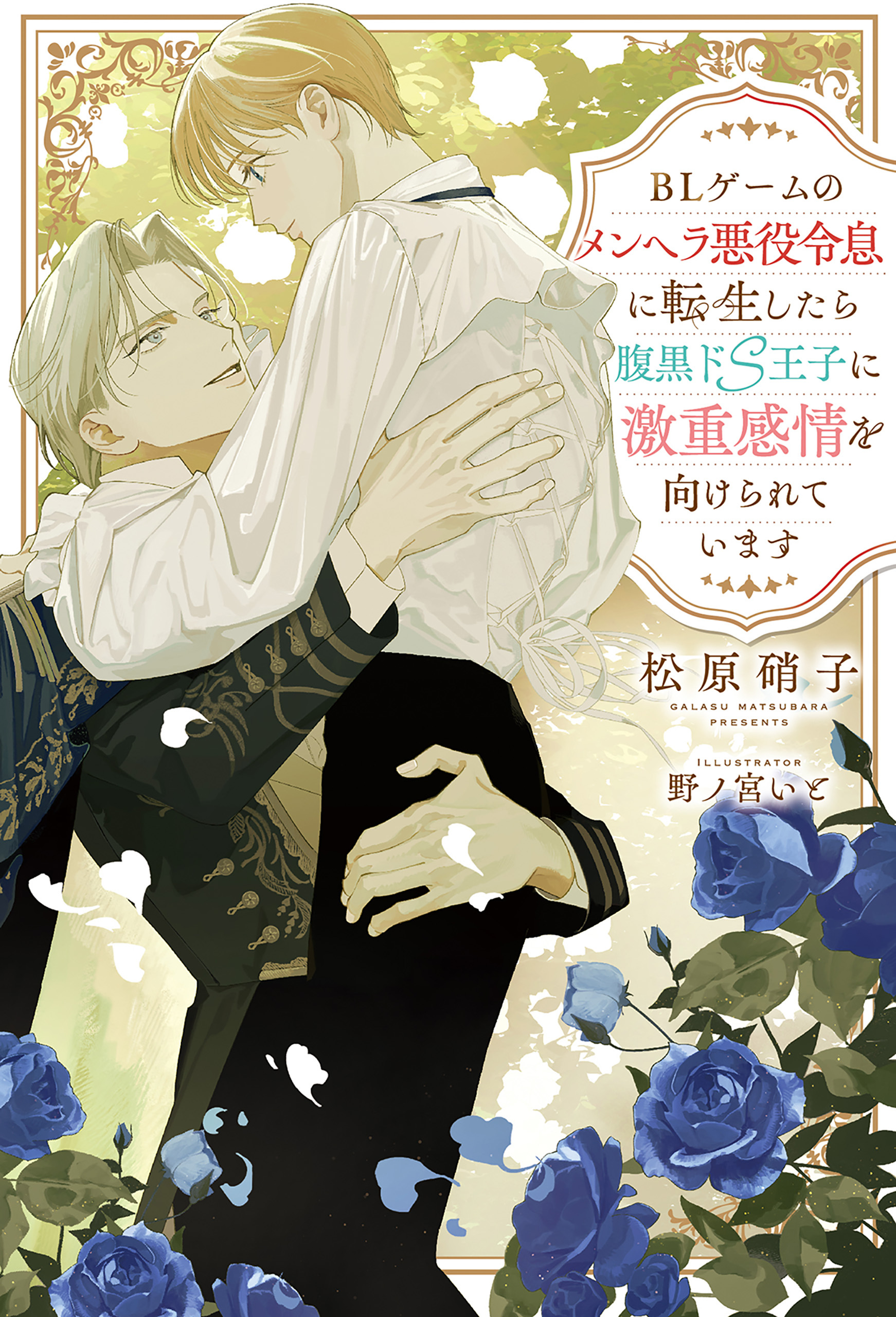 【期間限定　試し読み増量版】BLゲームのメンヘラ悪役令息に転生したら腹黒ドS王子に激重感情を向けられています