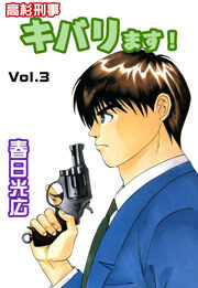 高杉刑事キバります！　3巻