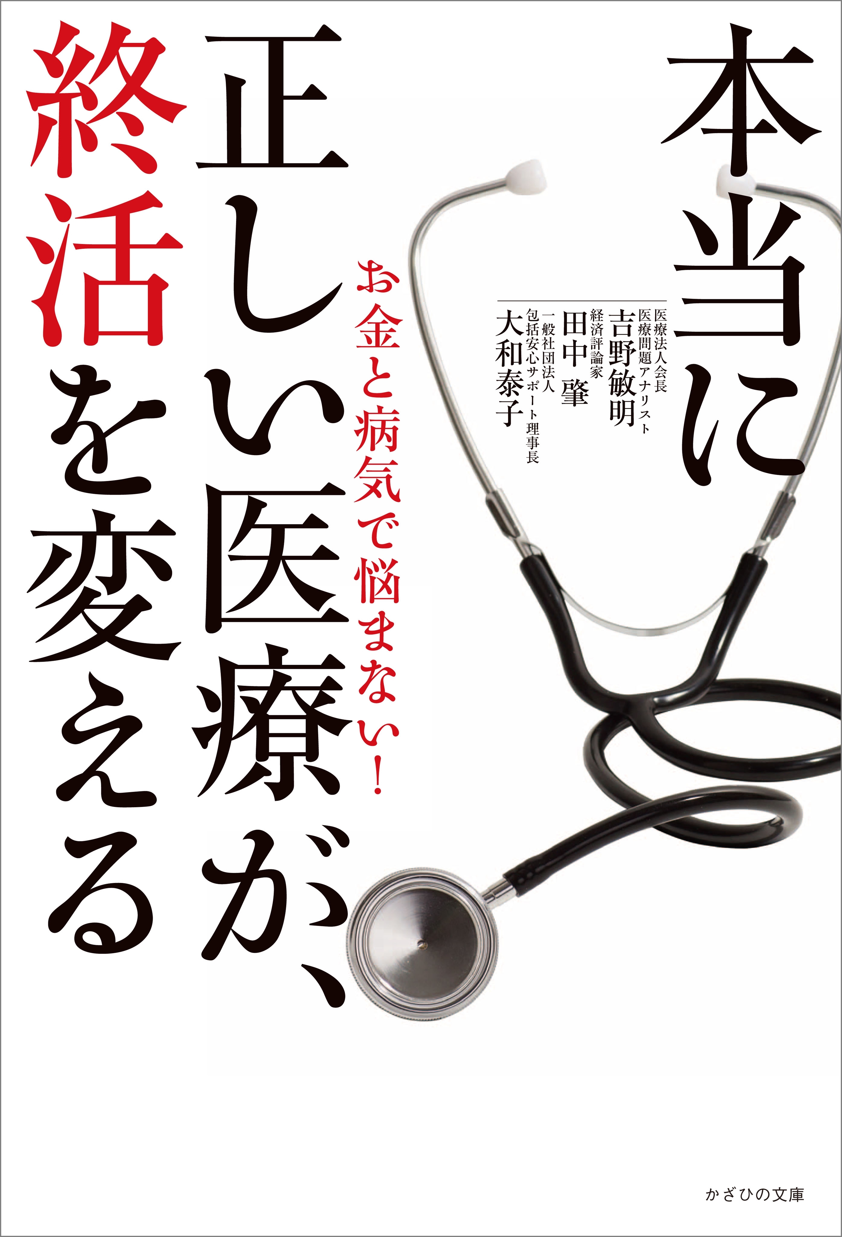 本当に正しい医療が、終活を変える