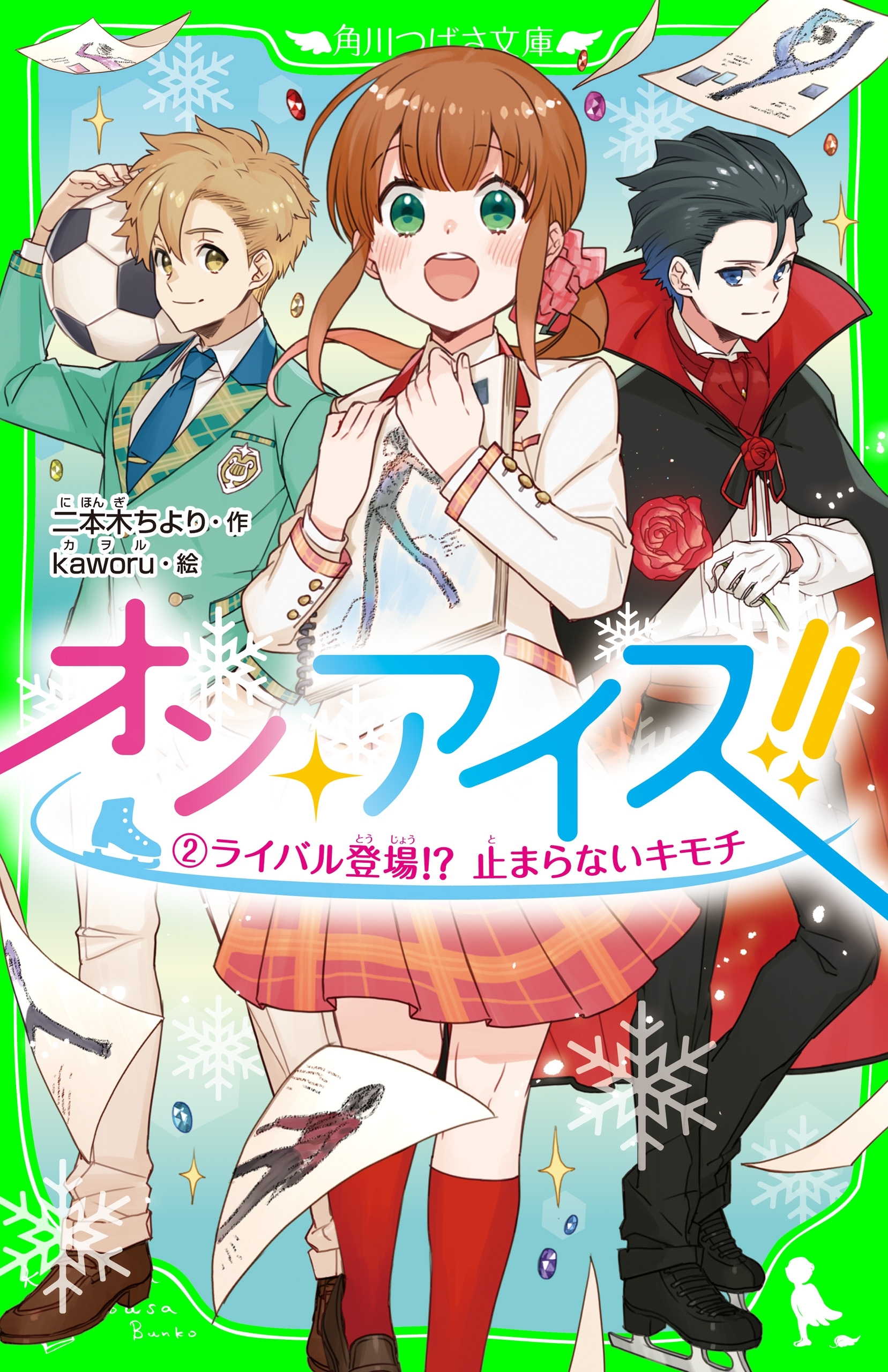 オン・アイス!!