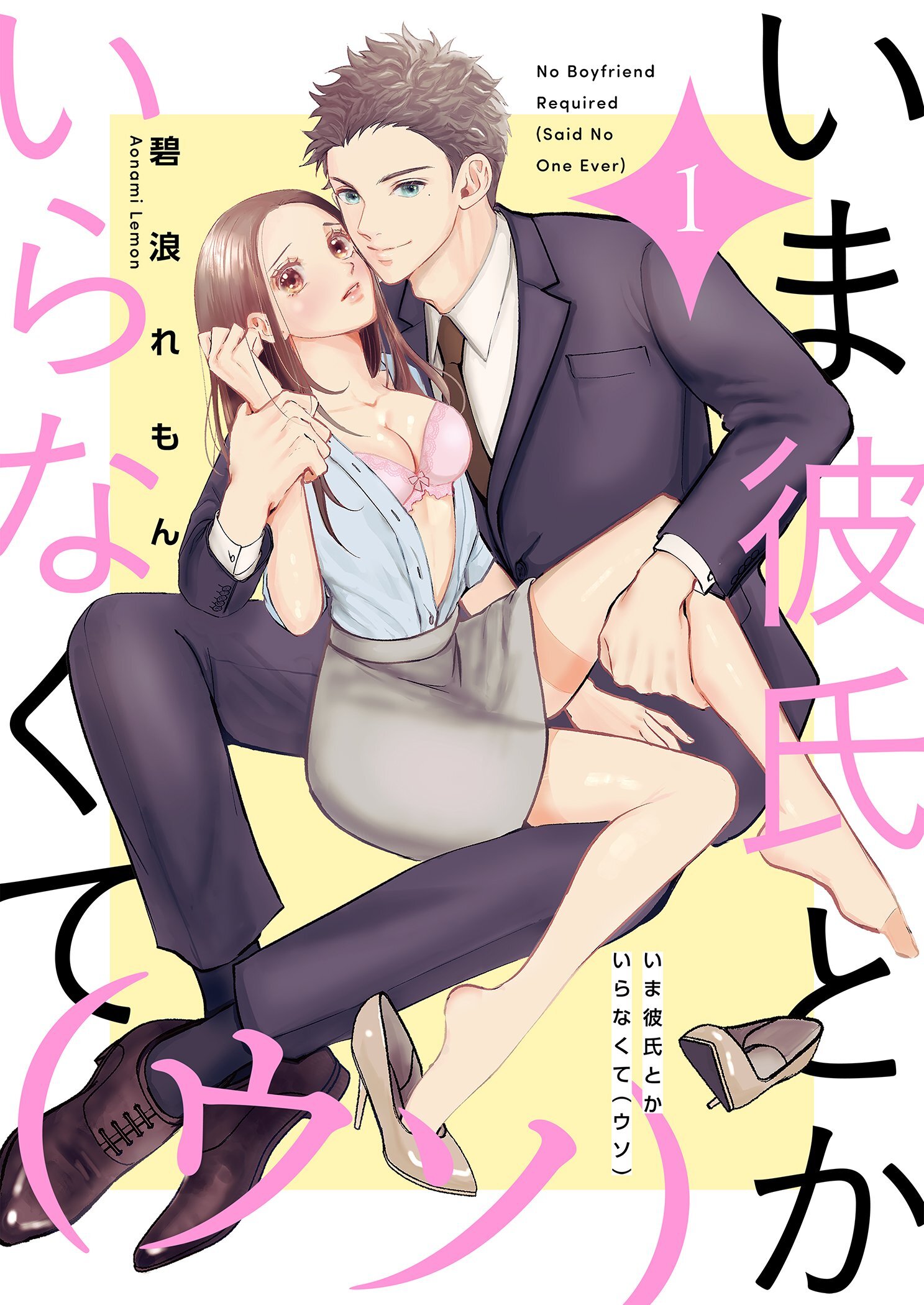 いま彼氏とかいらなくて（ウソ）【描き下ろしおまけ付き特装版】