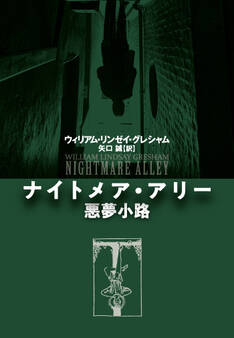 ナイトメア・アリー 悪夢小路
