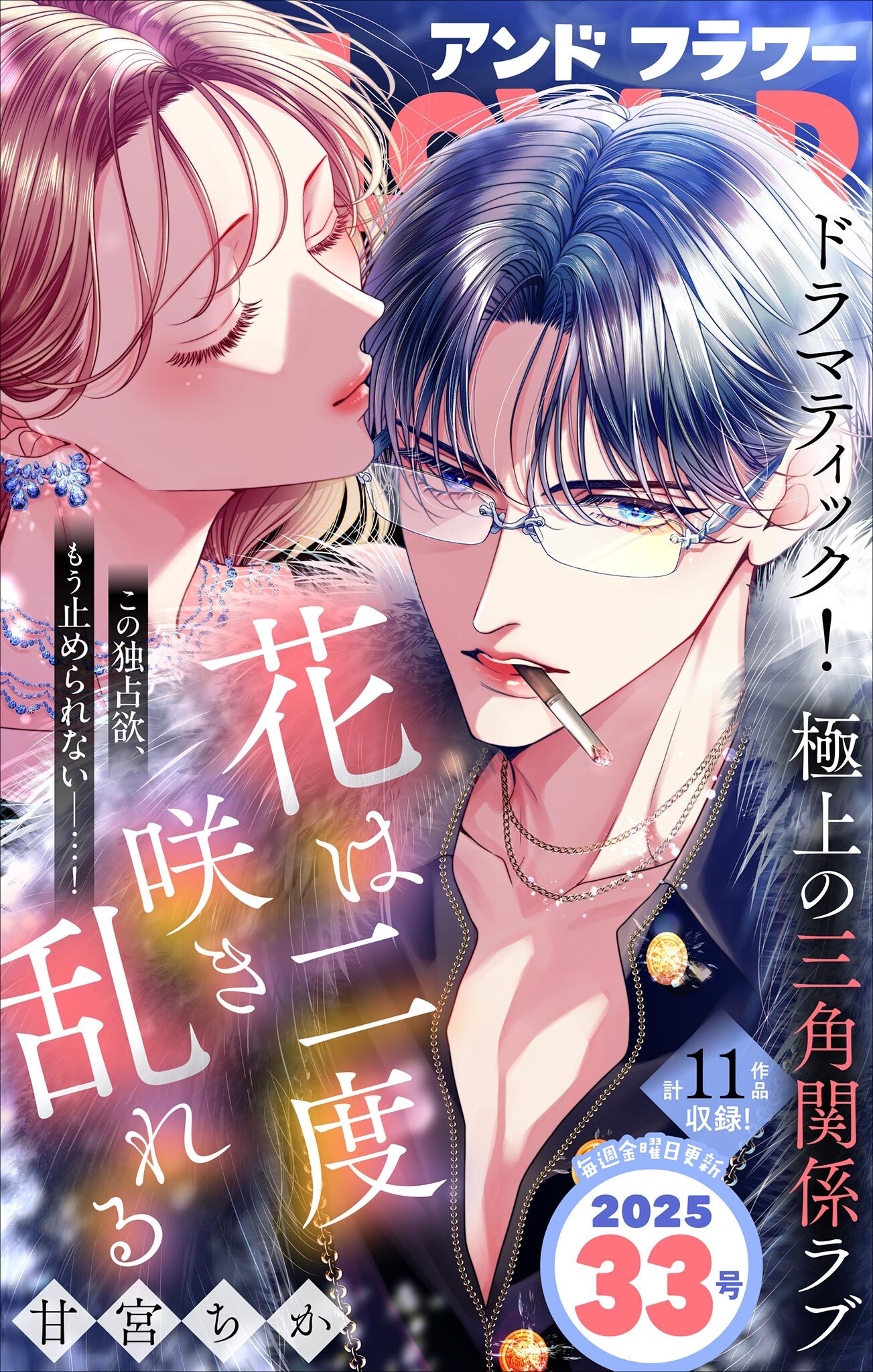 ＆フラワー　2025年33号