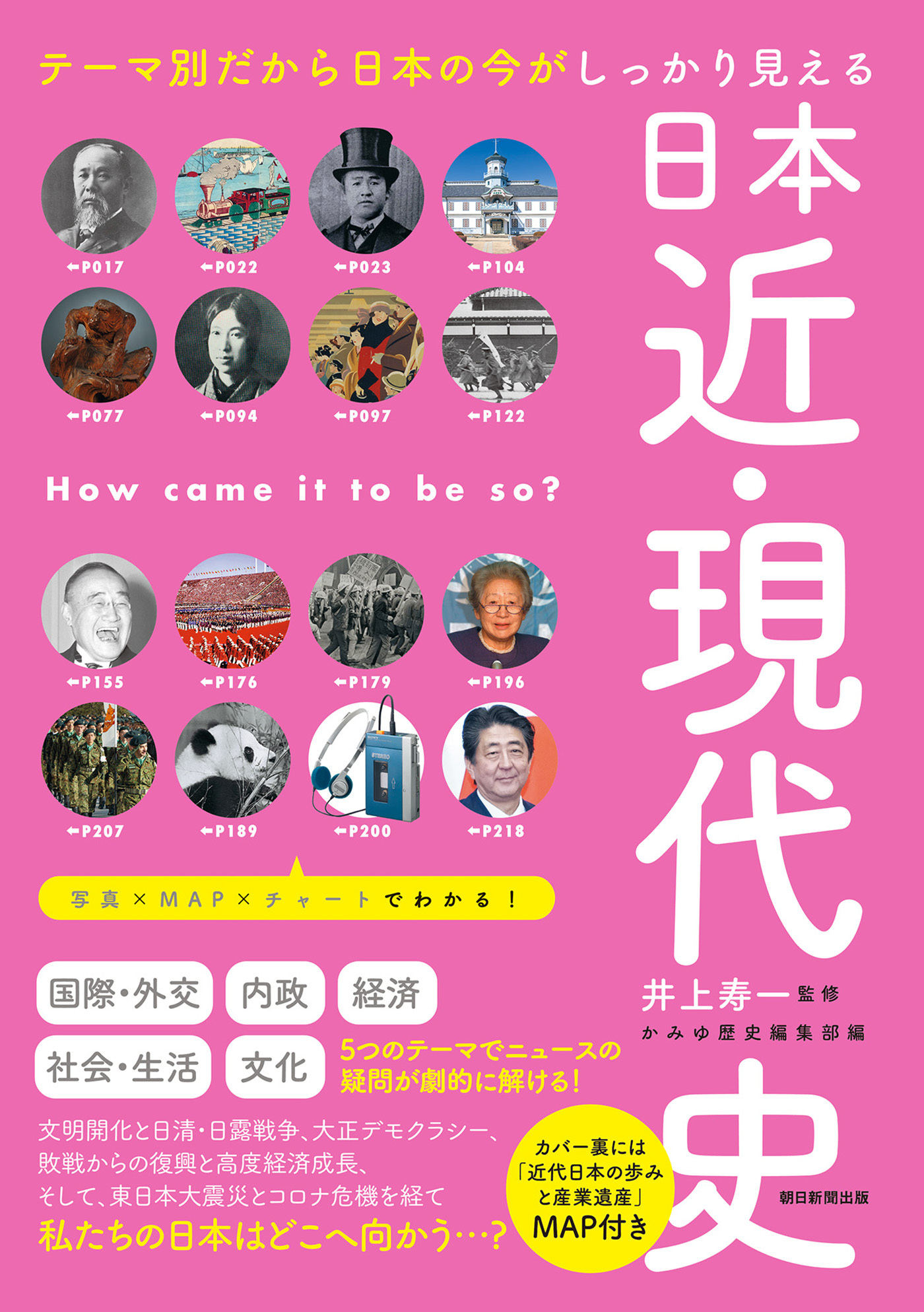 テーマ別だから日本の今がしっかり見える　日本近・現代史