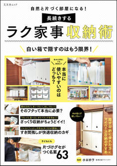 自然と片づく部屋になる! 長続きするラク家事収納術