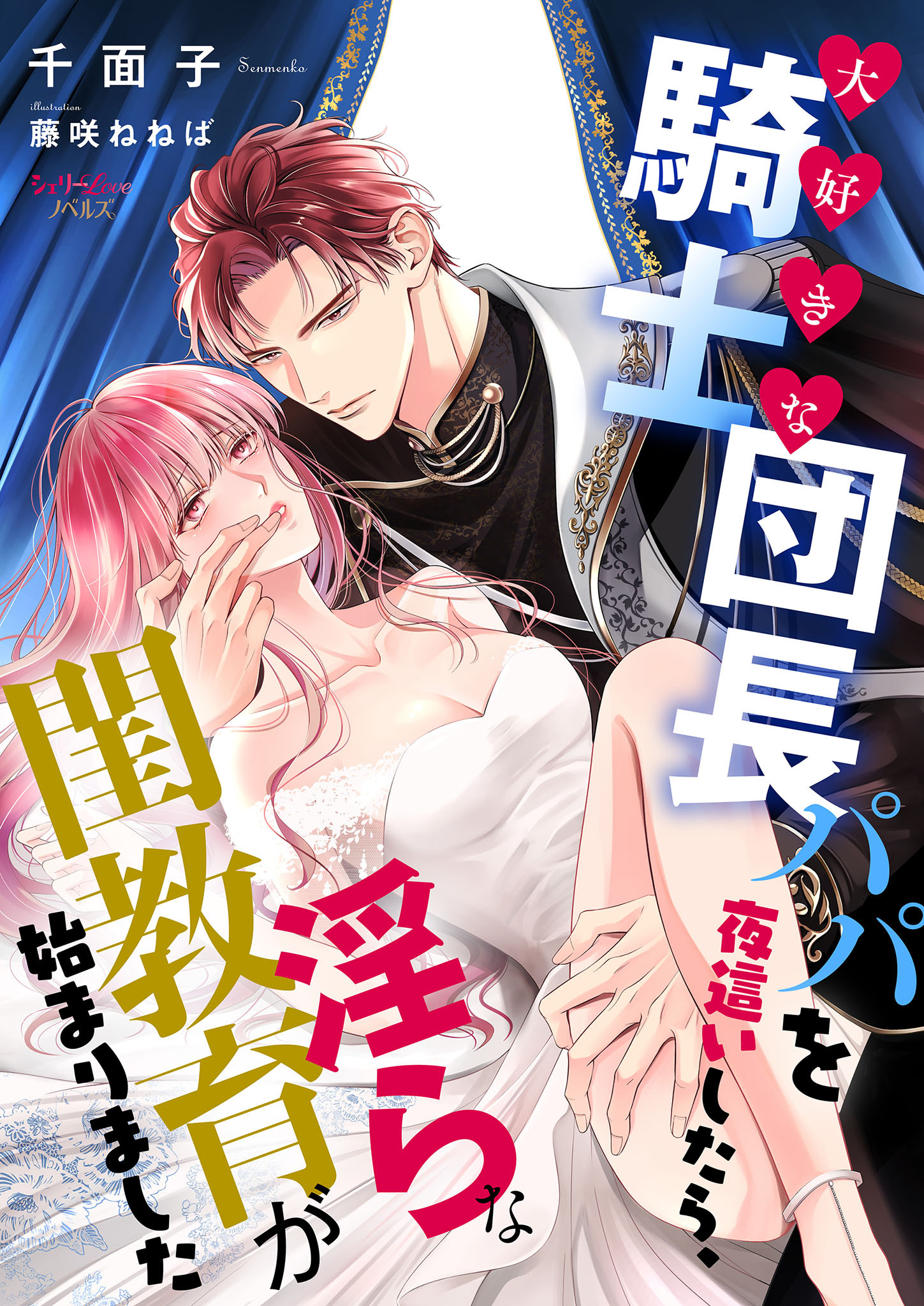 大好きな騎士団長パパを夜這いしたら、淫らな閨教育が始まりました