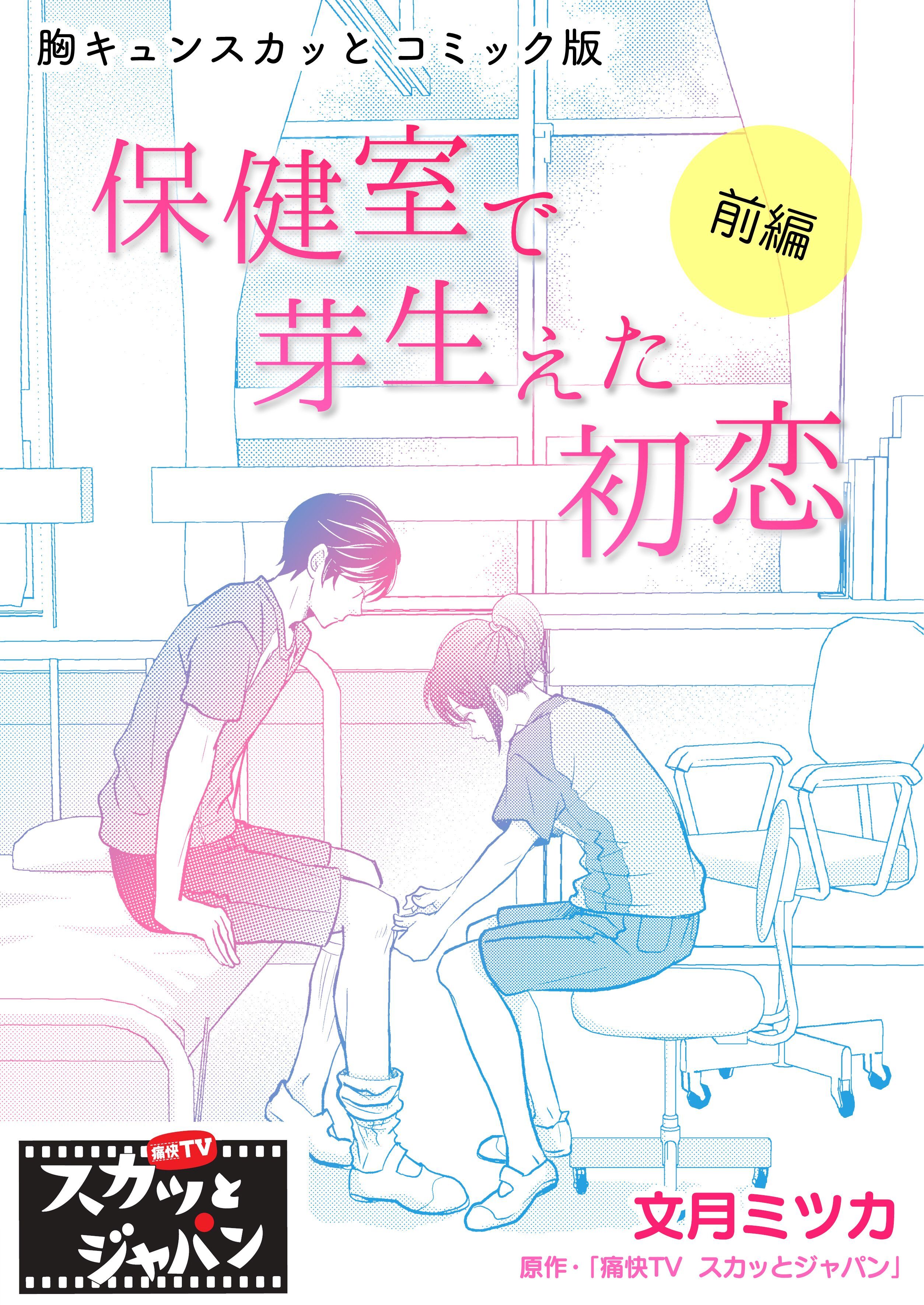 胸キュンスカッとコミック版～保健室で芽生えた初恋～　前編