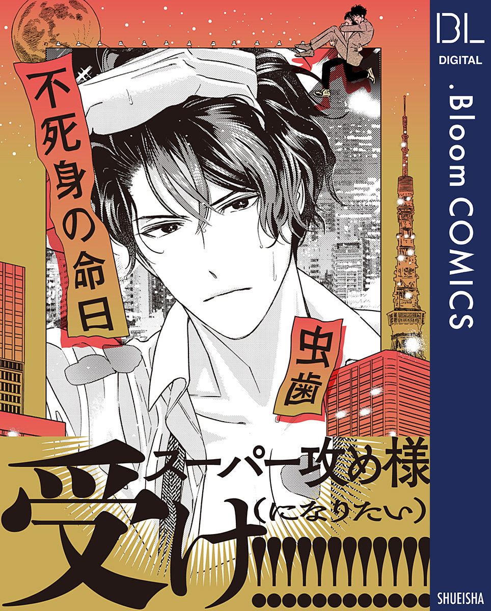 不死身の命日 電子限定描き下ろし付き 無料 試し読みなら Amebaマンガ 旧 読書のお時間です