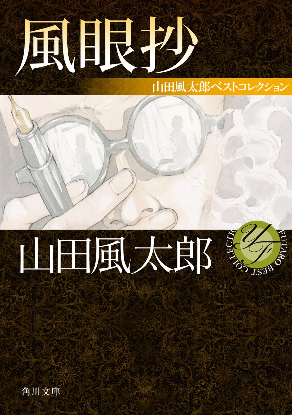 風眼抄　山田風太郎ベストコレクション