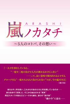 嵐ノカタチ ~5人のコトバ、その想い~