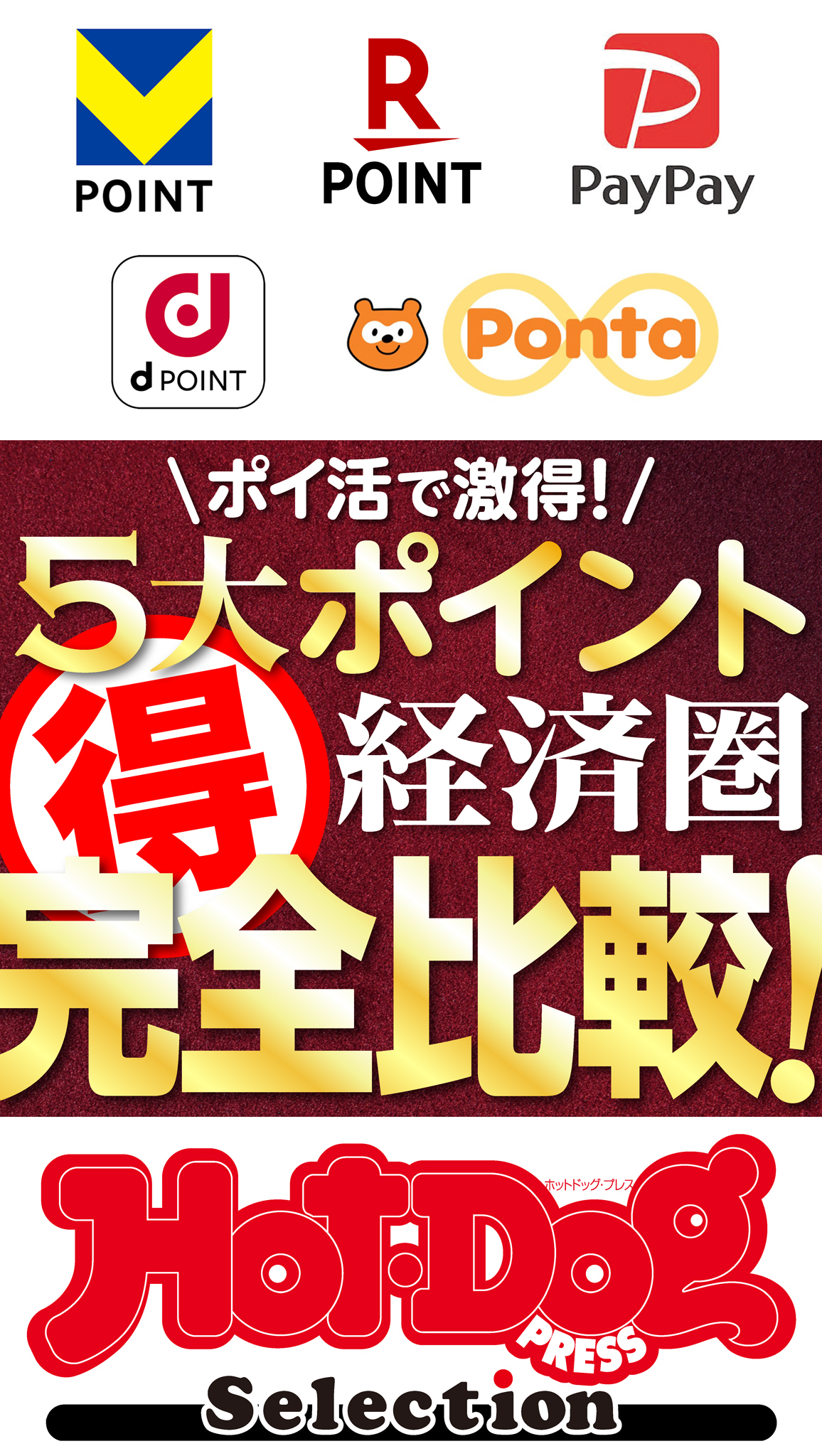ホットドッグプレスセレクション　ポイ活で激得！　５大ポイント経済圏マル得完全比較！