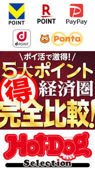 ホットドッグプレスセレクション ポイ活で激得! 5大ポイント経済圏マル得完全比較!