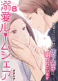 溺愛ルームシェア~初恋をこじらせた年下男子に狙われています~ 8巻