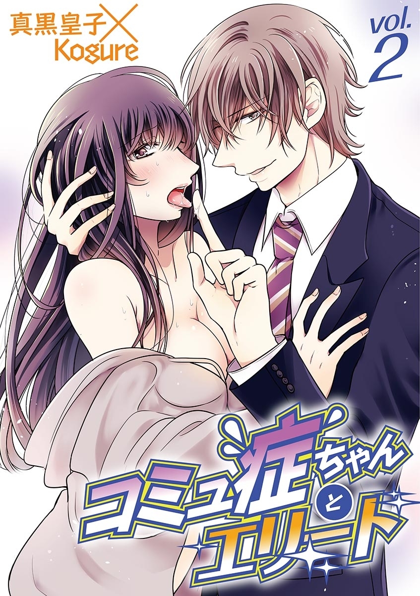 コミュ症ちゃんとエリート　vol.2