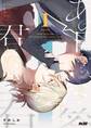 【期間限定 無料お試し版 閲覧期限2026年9月10日】あの日から、答えはすべて君になった。 1