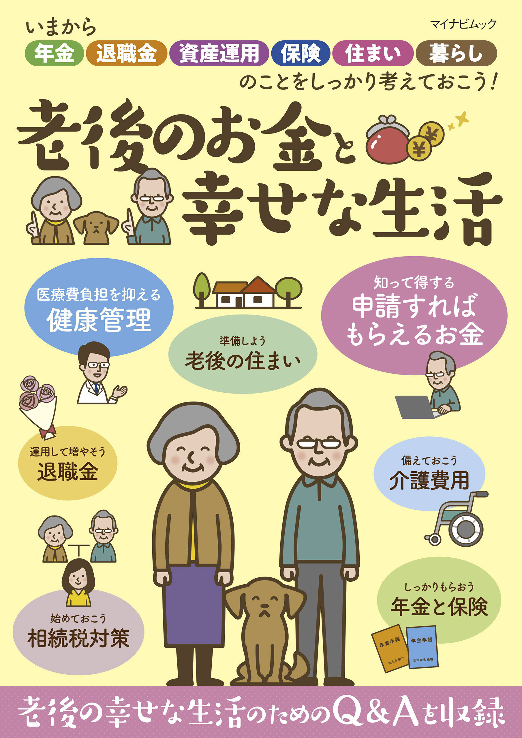 老後のお金と幸せな生活
