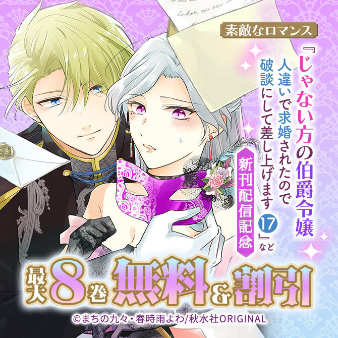 素敵なロマンス『じゃない方の伯爵令嬢 人違いで求婚されたので破談にして差し上げます17』など新刊配信記念