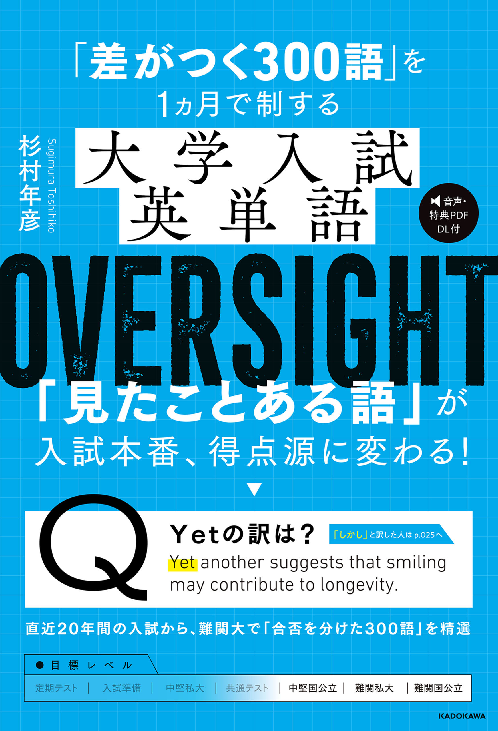 「差がつく300語」を1ヵ月で制する　大学入試英単語 OVERSIGHT