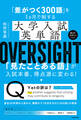「差がつく300語」を1ヵ月で制する 大学入試英単語 OVERSIGHT