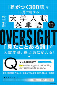 「差がつく300語」を1ヵ月で制する 大学入試英単語 OVERSIGHT