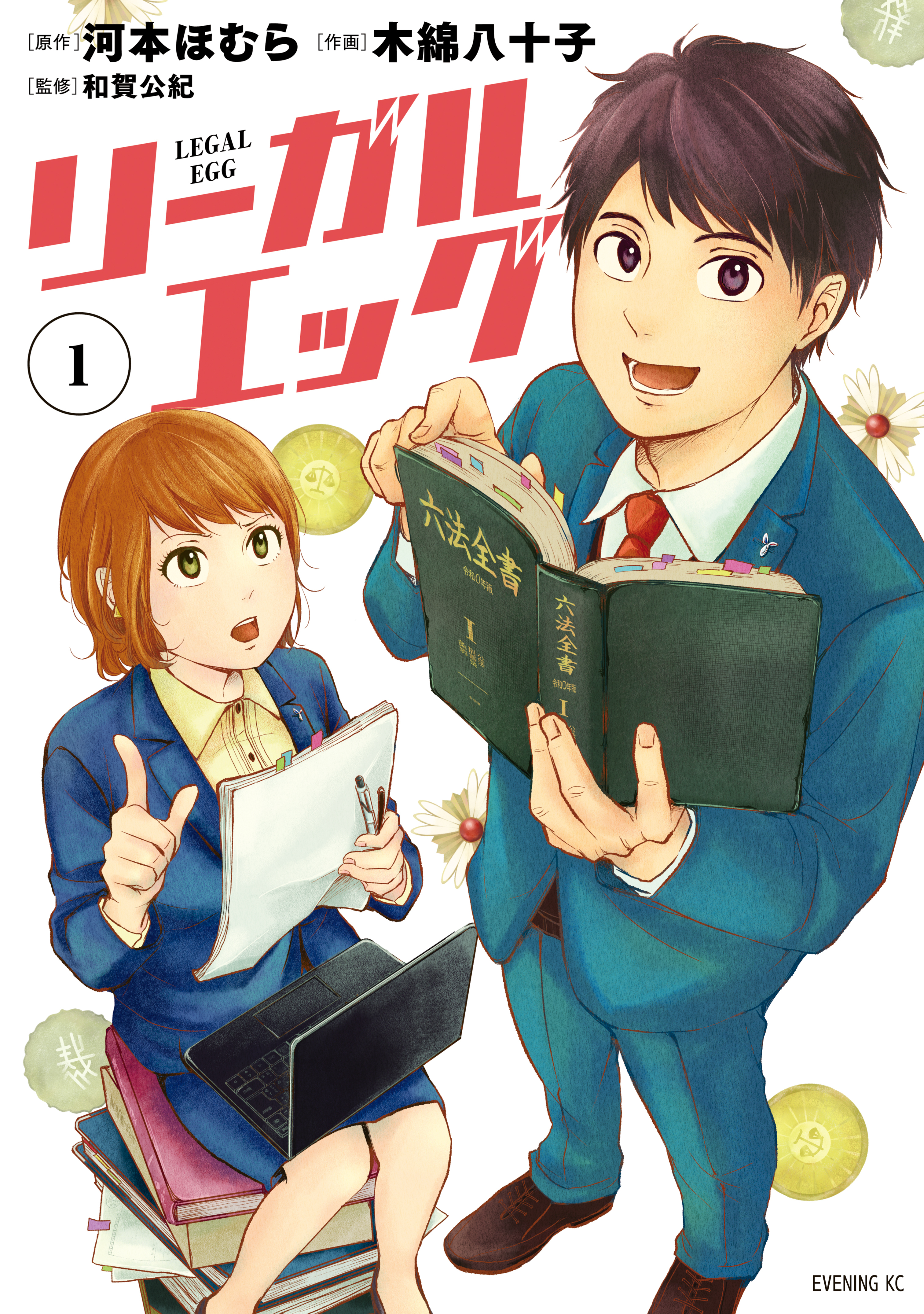 リーガルエッグ １ 無料 試し読みなら Amebaマンガ 旧 読書のお時間です