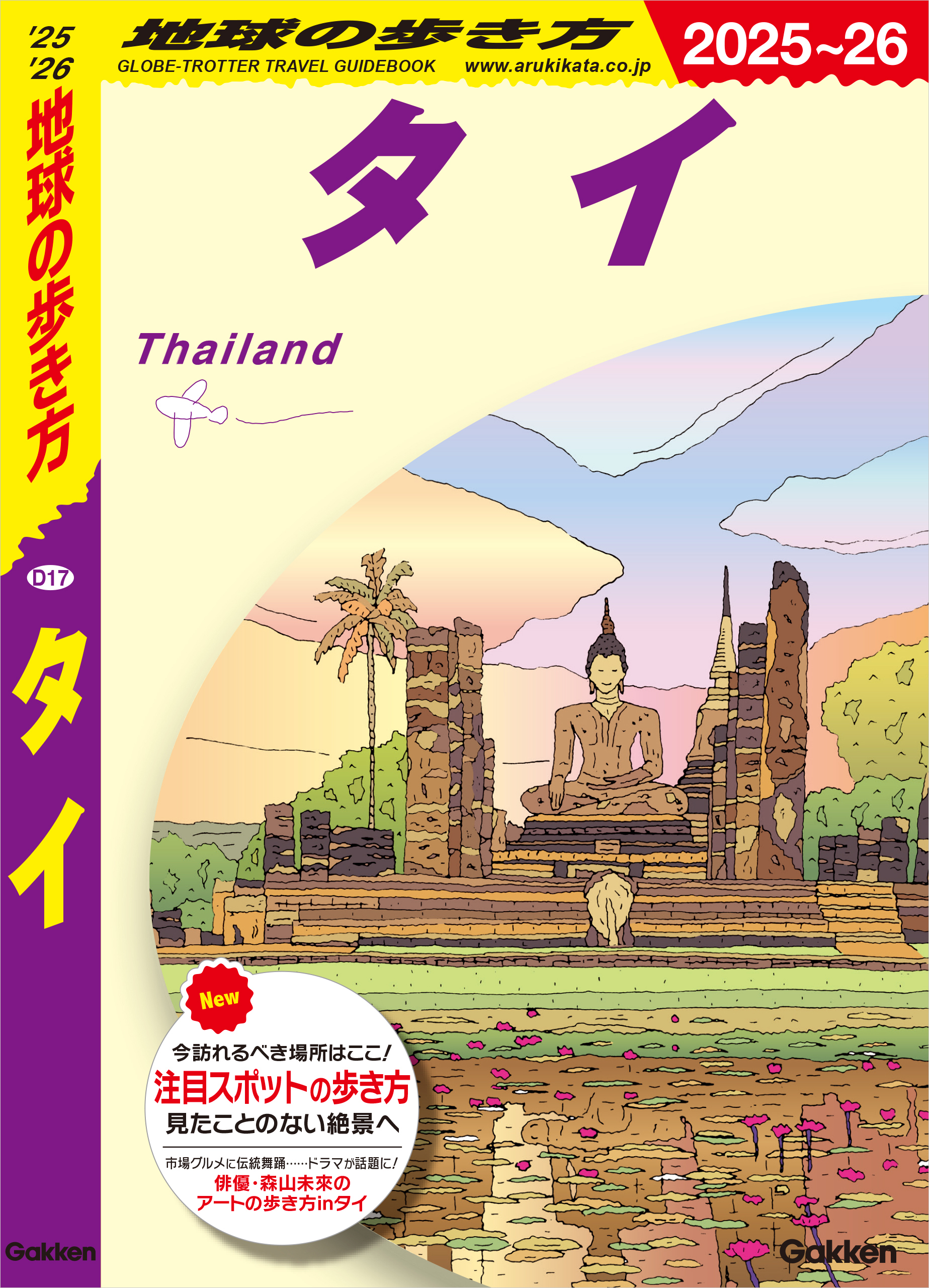 D17 地球の歩き方 タイ 2025～2026