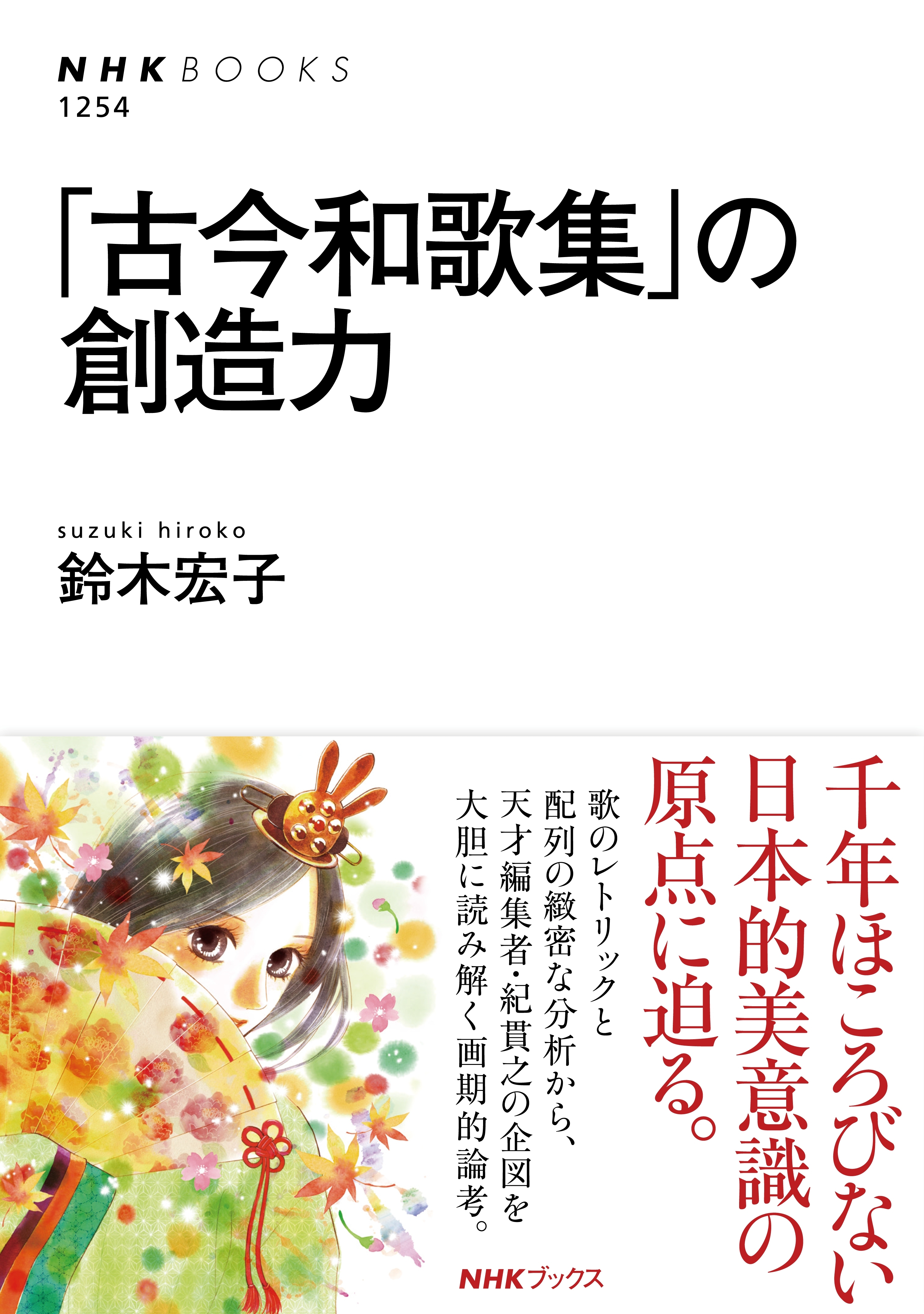 「古今和歌集」の創造力