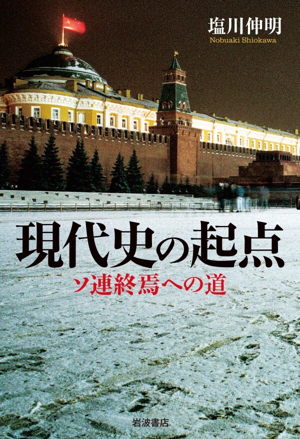 現代史の起点 ソ連終焉への道