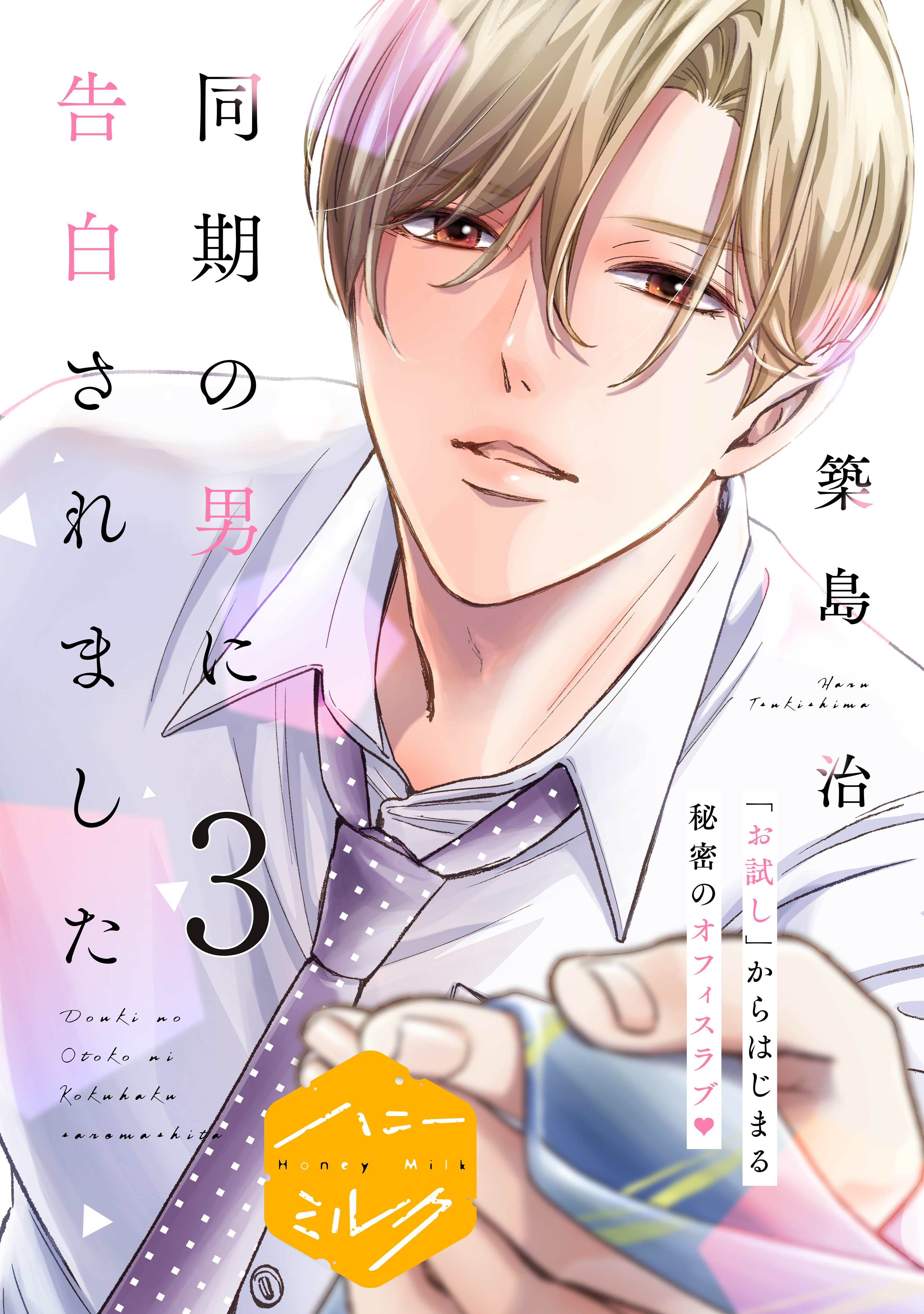 同期の男に告白されました　分冊版（３）