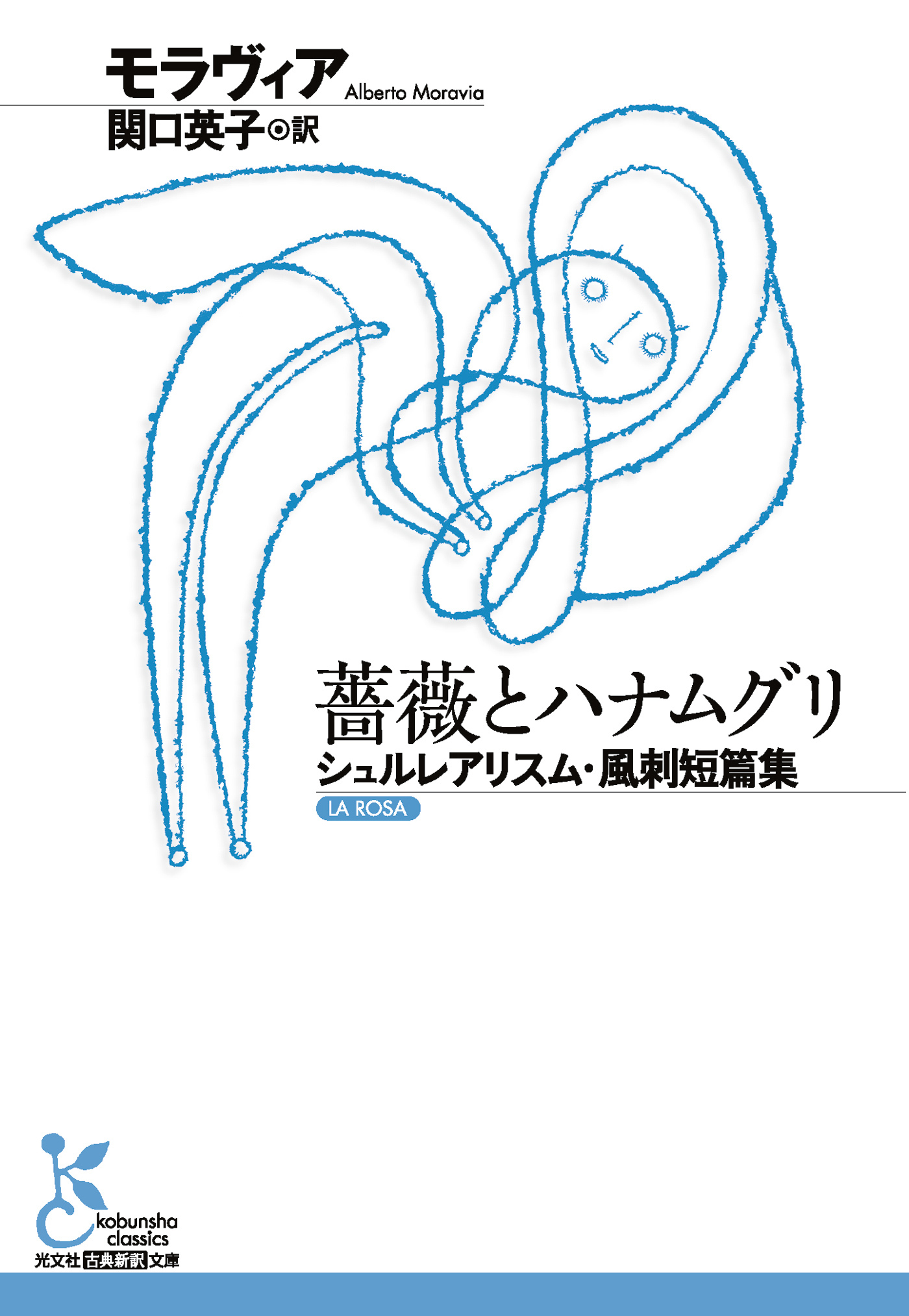 薔薇とハナムグリ～シュルレアリスム・風刺短篇集～