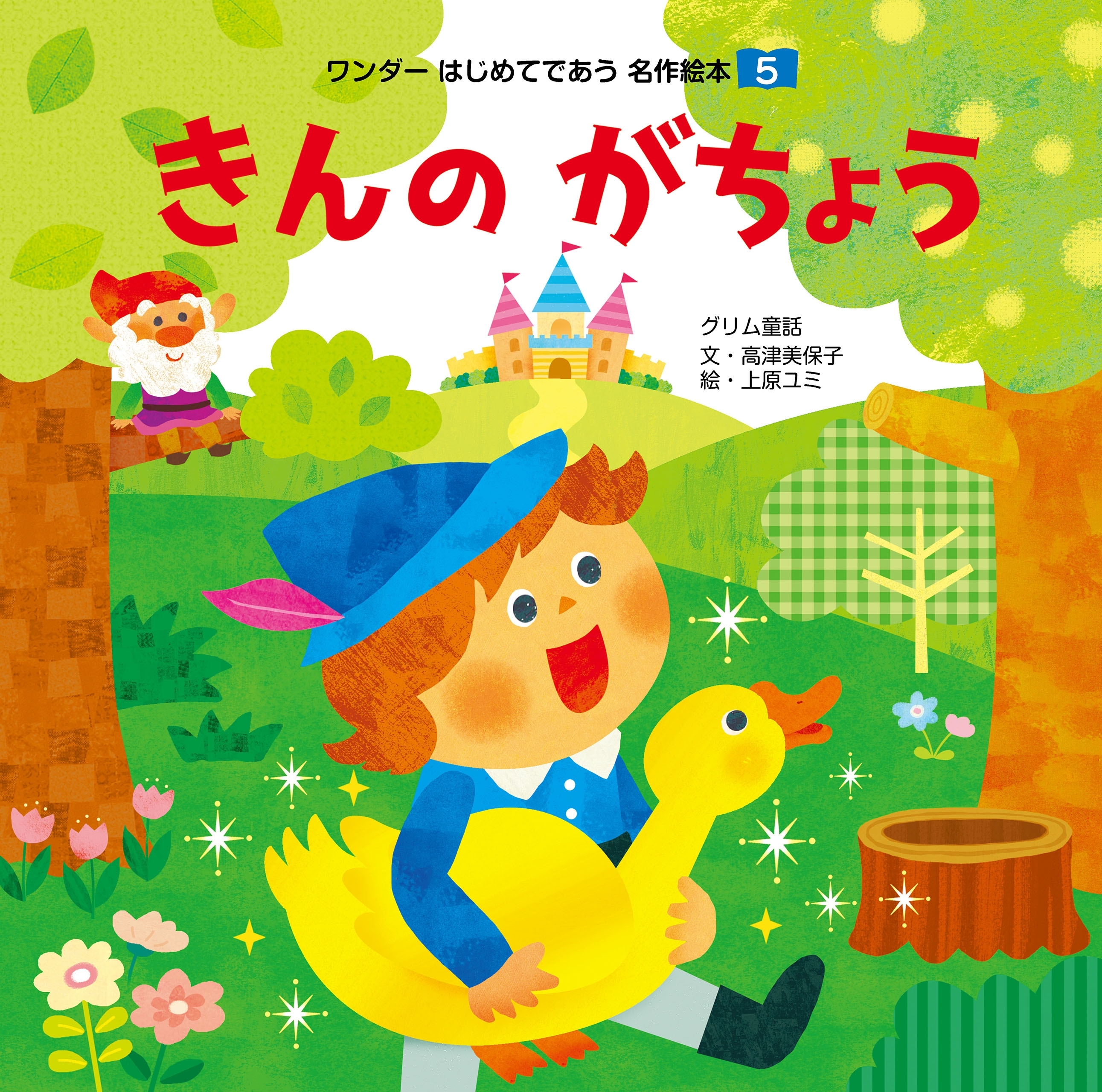 きんのがちょう（2017年版）