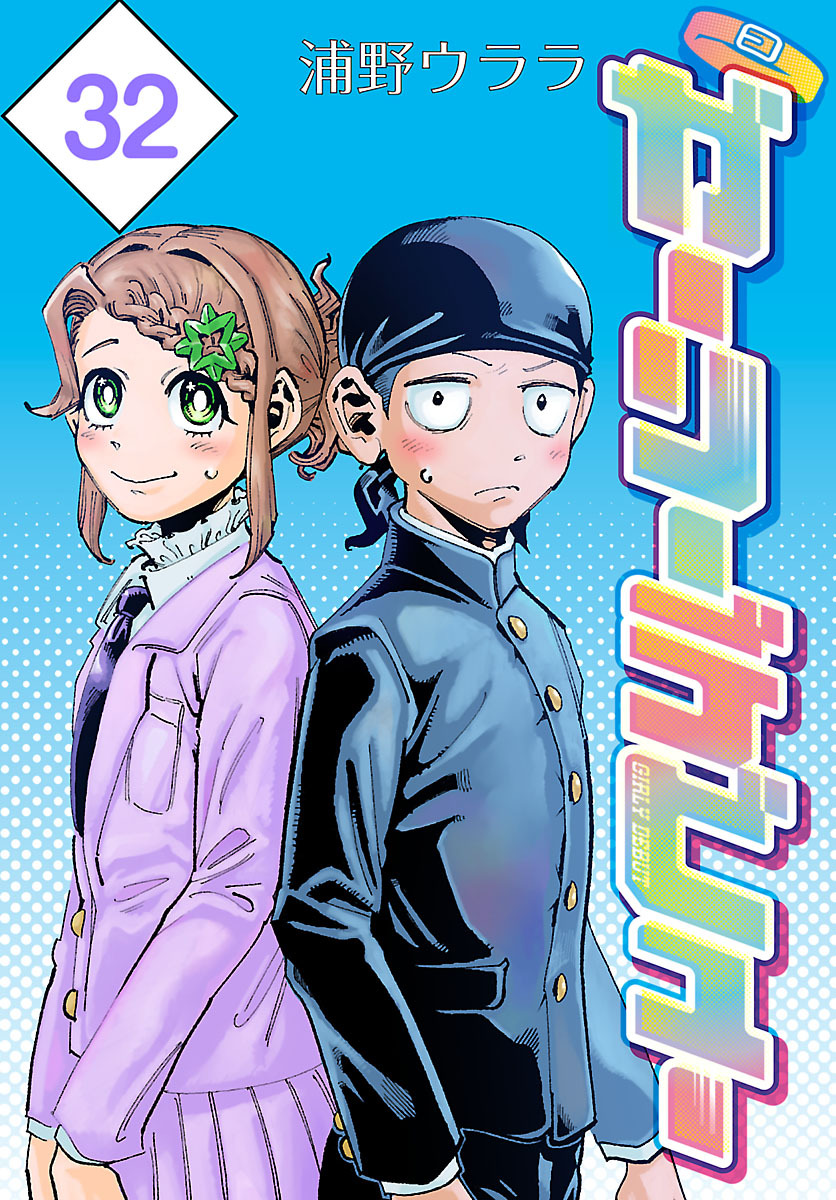 ガーリーデビュー(話売り)　#32