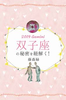 2019年の双子座の秘密を紐解く!